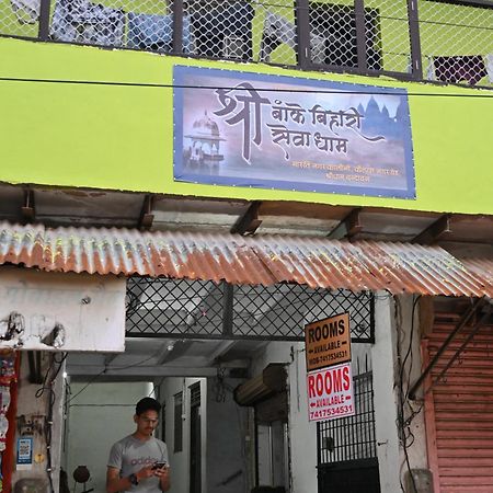 Отель श्री बांके बिहारी सेवा धाम Вриндавана Экстерьер фото